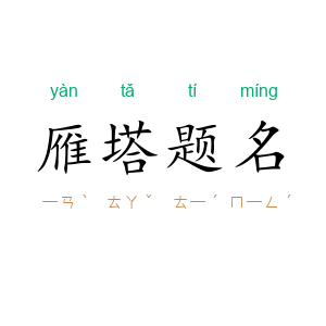 雁塔题名
