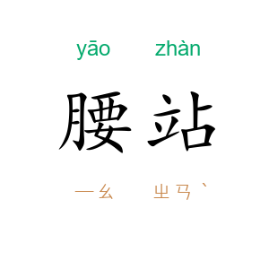 腰站