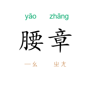 腰章
