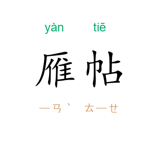 雁帖