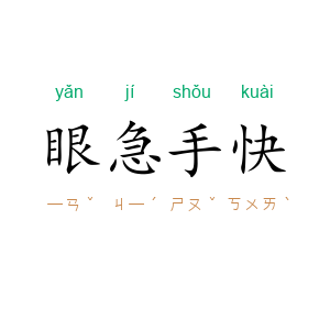 眼急手快