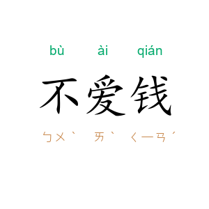 不爱钱