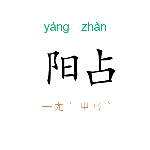 阳占