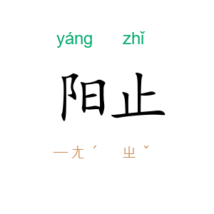 阳止