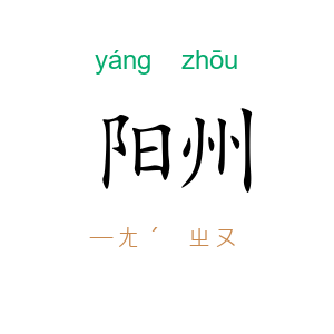 阳州