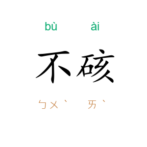 不硋