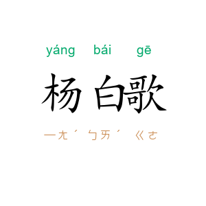 杨白歌