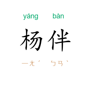 杨伴
