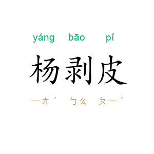 杨剥皮