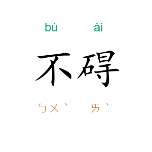 不碍