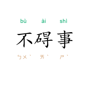 不碍事