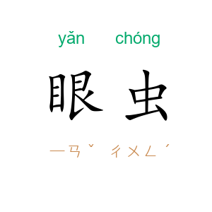 眼虫