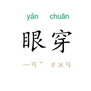眼穿