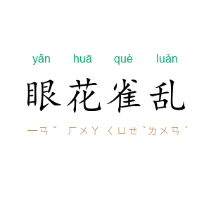 眼花雀乱