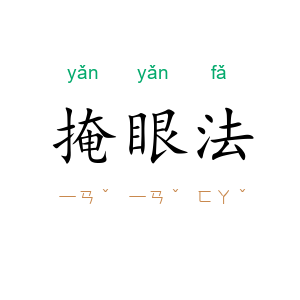掩眼法