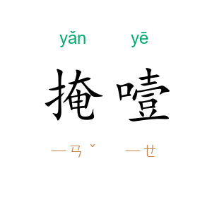 掩噎