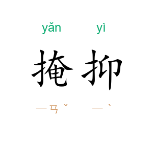 掩抑
