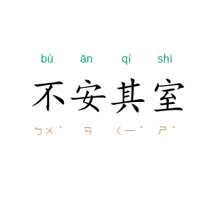 不安其室