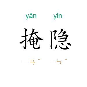 掩隐