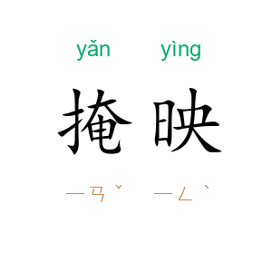 掩映