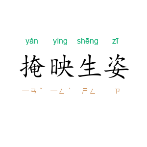 掩映生姿