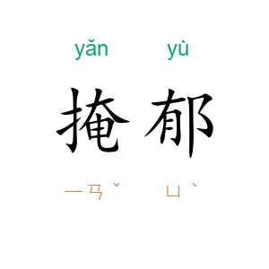 掩郁