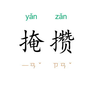 掩攒