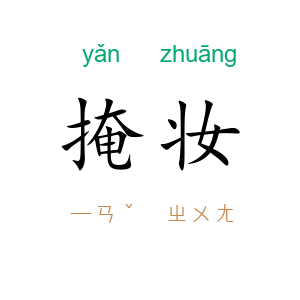 掩妆