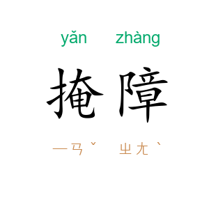 掩障