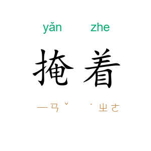 掩着