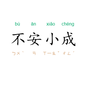不安小成