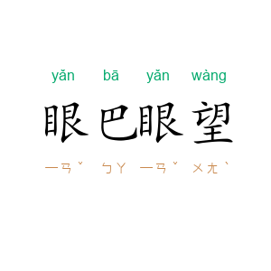 眼巴眼望