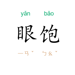 眼饱