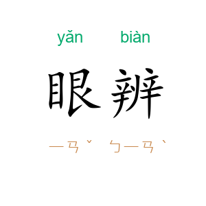 眼辨