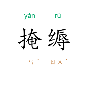 掩缛