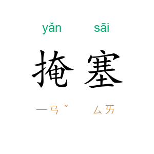 掩塞