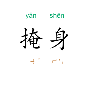 掩身