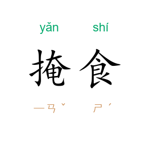 掩食