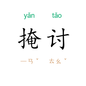 掩讨