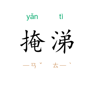 掩涕