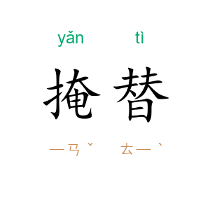 掩替