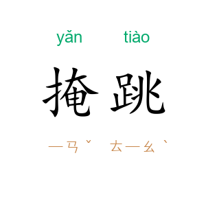 掩跳