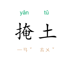 掩土