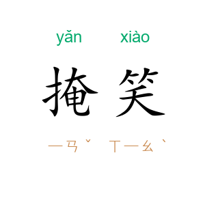 掩笑