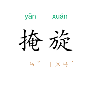 掩旋