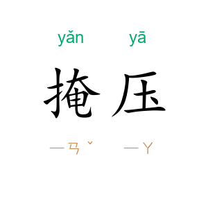 掩压