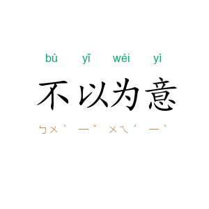 不以为意