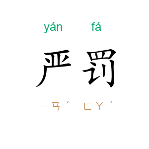 严罚