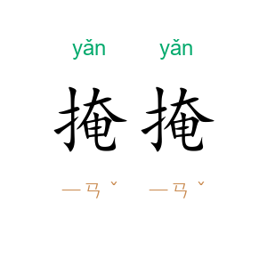 掩掩
