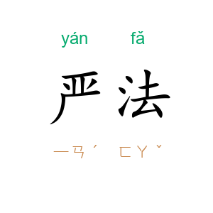 严法